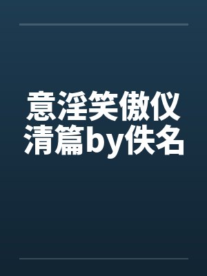 意淫笑傲仪清篇by佚名封面