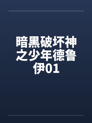 暗黑破坏神之少年德鲁伊01封面
