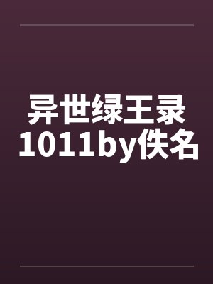 异世绿王录1011by佚名封面