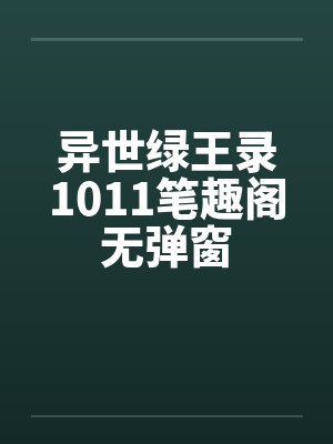 异世绿王录1011笔趣阁无弹窗封面