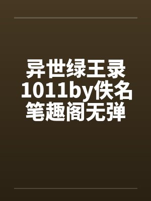 异世绿王录1011by佚名笔趣阁无弹窗封面