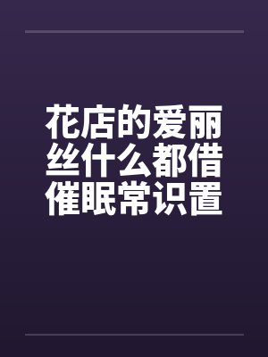 花店的爱丽丝什么都借催眠常识置换翻译：后悔的神官封面
