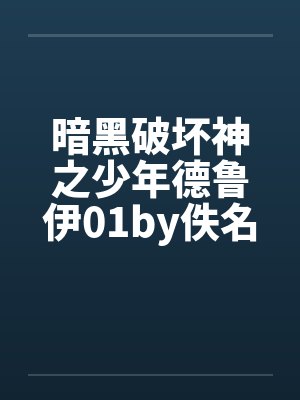 暗黑破坏神之少年德鲁伊01by佚名封面