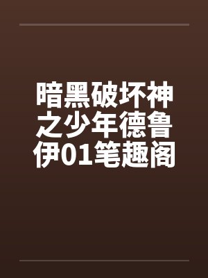 暗黑破坏神之少年德鲁伊01笔趣阁无弹窗封面