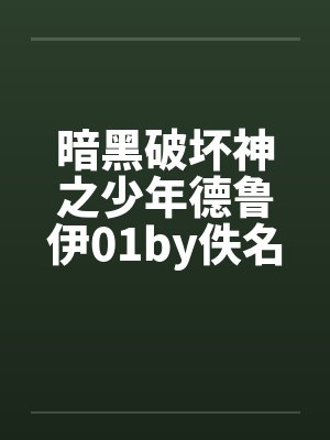 暗黑破坏神之少年德鲁伊01by佚名笔趣阁无弹窗封面