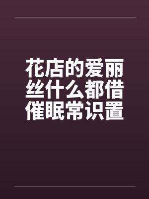 花店的爱丽丝什么都借催眠常识置换翻译：后悔的神官by佚名封面