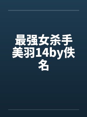 最强女杀手美羽14by佚名封面