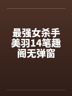 最强女杀手美羽14笔趣阁无弹窗封面
