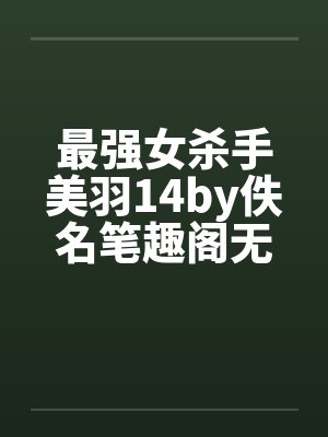 最强女杀手美羽14by佚名笔趣阁无弹窗封面