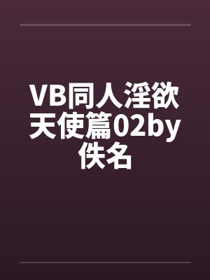 VB同人淫欲天使篇02by佚名封面
