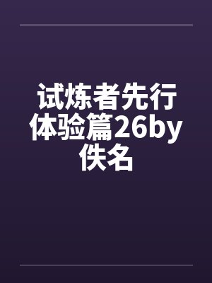 试炼者先行体验篇26by佚名封面