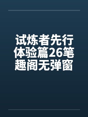 试炼者先行体验篇26笔趣阁无弹窗封面