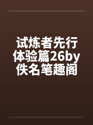 试炼者先行体验篇26by佚名笔趣阁无弹窗封面