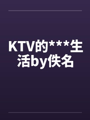 KTV的***生活by佚名封面
