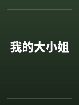 我的大小姐封面