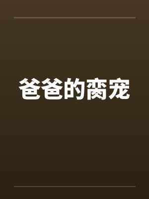 爸爸的脔宠封面
