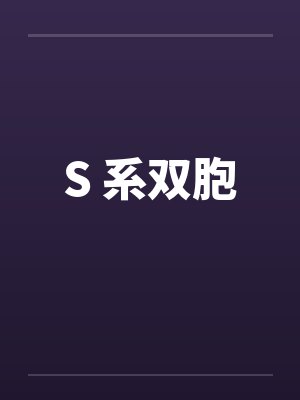 S 系双胞封面