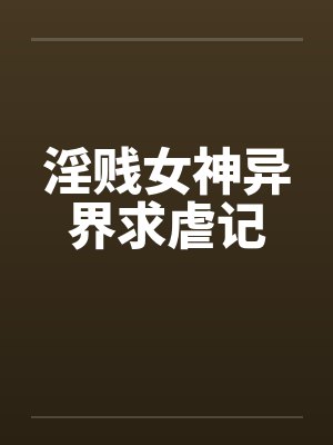 淫贱女神异界求虐记封面