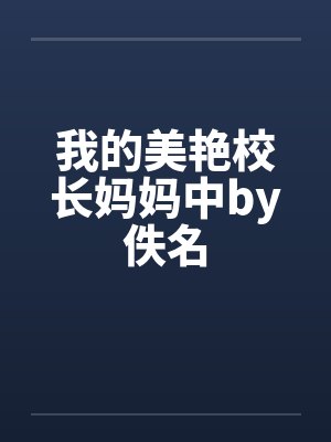我的美艳校长妈妈中by佚名封面