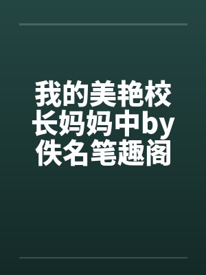 我的美艳校长妈妈中by佚名笔趣阁无弹窗封面