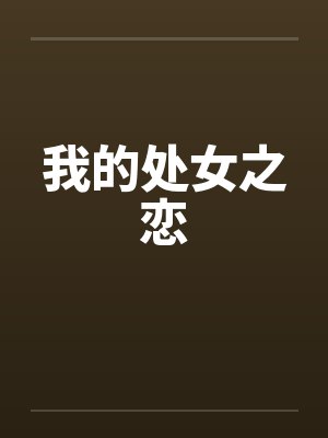 我的处女之恋封面