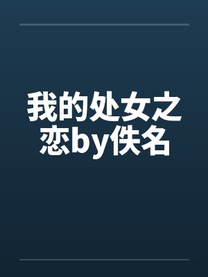我的处女之恋by佚名封面