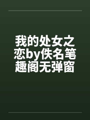 我的处女之恋by佚名笔趣阁无弹窗封面