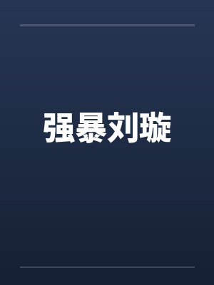 强暴刘璇封面