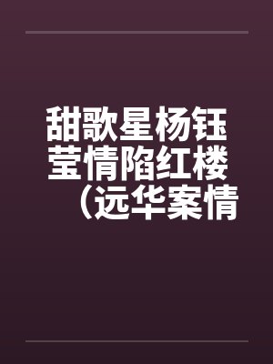 甜歌星杨钰莹情陷红楼（远华案情色畅想录终结篇）by佚名封面