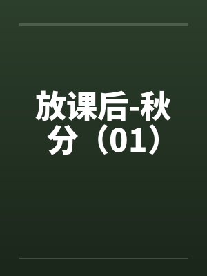 放课后-秋分（01）封面