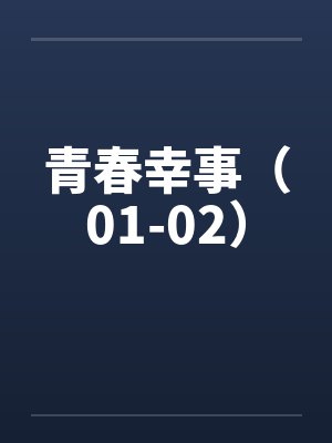 青春幸事（01-02）封面