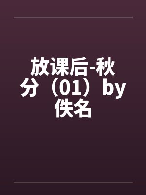 放课后-秋分（01）by佚名封面