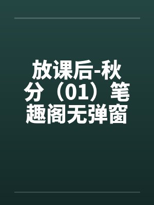 放课后-秋分（01）笔趣阁无弹窗封面