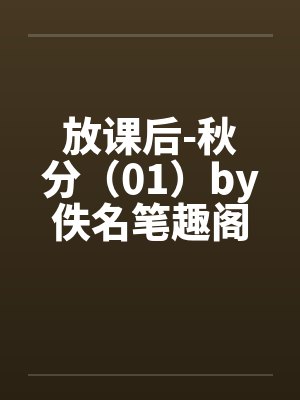 放课后-秋分（01）by佚名笔趣阁无弹窗封面
