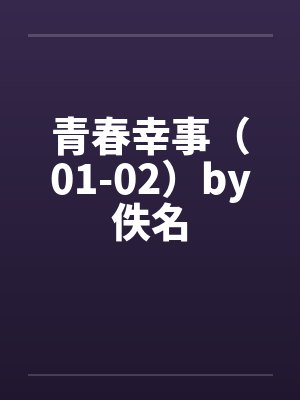 青春幸事（01-02）by佚名封面