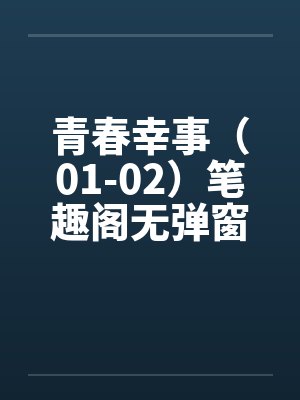 青春幸事（01-02）笔趣阁无弹窗封面