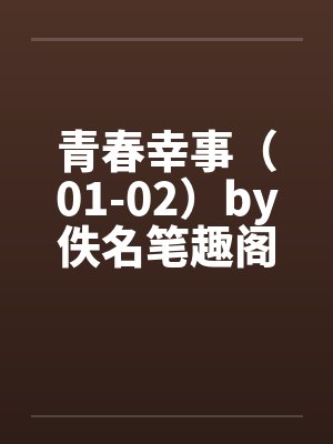 青春幸事（01-02）by佚名笔趣阁无弹窗封面