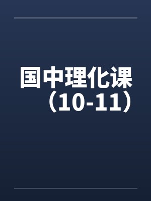 国中理化课（10-11）封面
