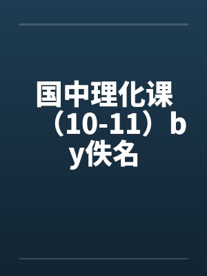 国中理化课（10-11）by佚名封面