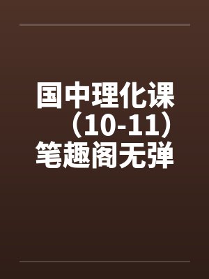 国中理化课（10-11）笔趣阁无弹窗封面