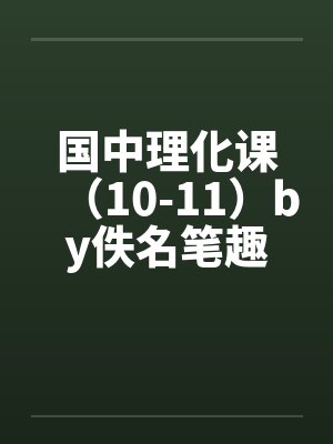 国中理化课（10-11）by佚名笔趣阁无弹窗封面