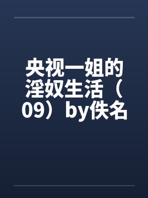 央视一姐的淫奴生活（09）by佚名封面