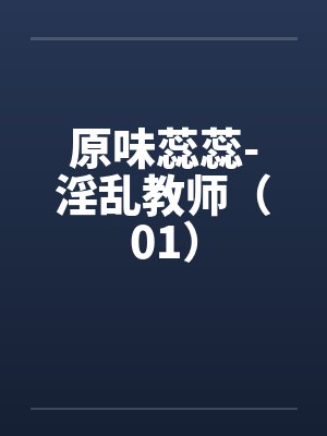 原味蕊蕊-淫乱教师（01）封面