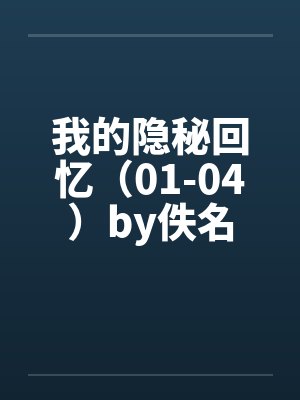 我的隐秘回忆（01-04）by佚名封面