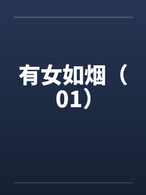 有女如烟（01）封面