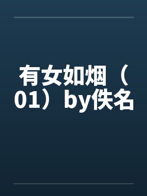 有女如烟（01）by佚名封面