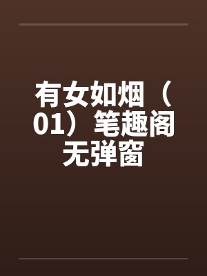 有女如烟（01）笔趣阁无弹窗封面