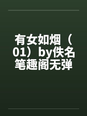 有女如烟（01）by佚名笔趣阁无弹窗封面