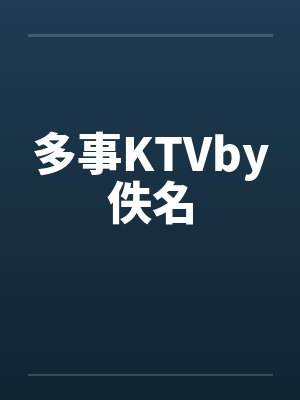 多事KTVby佚名封面