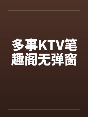 多事KTV笔趣阁无弹窗封面